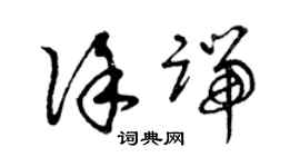 曾庆福徐端草书个性签名怎么写