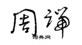 曾庆福周端草书个性签名怎么写