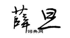 曾庆福薛旦草书个性签名怎么写