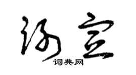 曾庆福谢宣草书个性签名怎么写