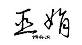 曾庆福巫娟草书个性签名怎么写