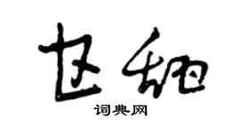 曾庆福甘甜草书个性签名怎么写