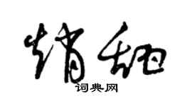 曾庆福赵甜草书个性签名怎么写