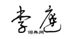 曾庆福李庭草书个性签名怎么写