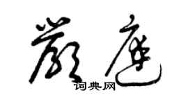 曾庆福严庭草书个性签名怎么写