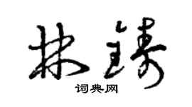 曾庆福林铸草书个性签名怎么写