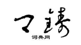曾庆福卿铸草书个性签名怎么写