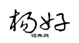 曾庆福杨好草书个性签名怎么写