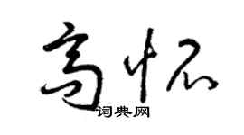 曾庆福高怀草书个性签名怎么写