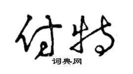 曾庆福付特草书个性签名怎么写