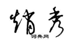 曾庆福赵秀草书个性签名怎么写