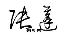 曾庆福张蓬草书个性签名怎么写