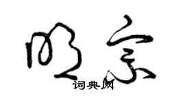 曾庆福明宗草书个性签名怎么写