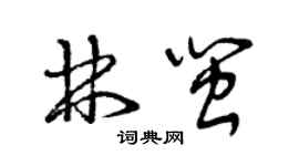 曾庆福林闽草书个性签名怎么写