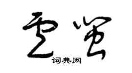 曾庆福卢闽草书个性签名怎么写