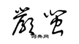 曾庆福严闽草书个性签名怎么写