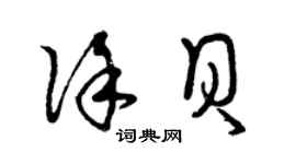 曾庆福徐贝草书个性签名怎么写