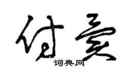 曾庆福付异草书个性签名怎么写