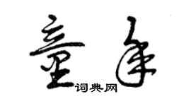 曾庆福童年草书个性签名怎么写