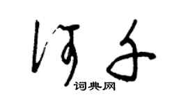 曾庆福何千草书个性签名怎么写