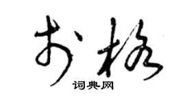 曾庆福于格草书个性签名怎么写
