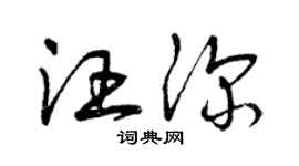 曾庆福汪深草书个性签名怎么写