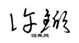 曾庆福许锨草书个性签名怎么写
