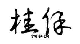 曾庆福桂保草书个性签名怎么写