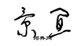曾庆福景宜草书个性签名怎么写