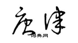 曾庆福唐律草书个性签名怎么写