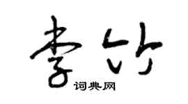 曾庆福李竹草书个性签名怎么写