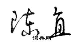 曾庆福陈直草书个性签名怎么写