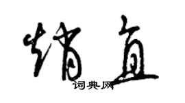 曾庆福赵直草书个性签名怎么写