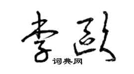 曾庆福李欧草书个性签名怎么写