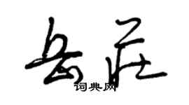 曾庆福岳庄草书个性签名怎么写