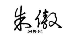 曾庆福朱傲草书个性签名怎么写