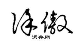 曾庆福徐傲草书个性签名怎么写