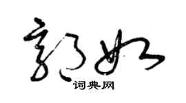 曾庆福郭如草书个性签名怎么写