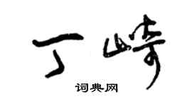 曾庆福丁崎草书个性签名怎么写