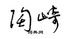 曾庆福陶崎草书个性签名怎么写