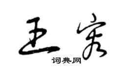 曾庆福王容草书个性签名怎么写