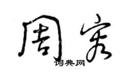 曾庆福周容草书个性签名怎么写