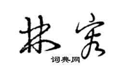 曾庆福林容草书个性签名怎么写