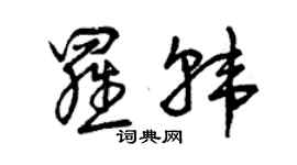 曾庆福罗韩草书个性签名怎么写