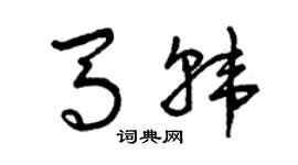 曾庆福马韩草书个性签名怎么写