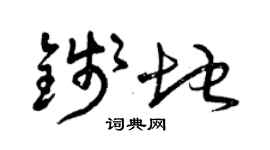 曾庆福钱地草书个性签名怎么写