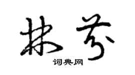 曾庆福林芬草书个性签名怎么写