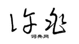 曾庆福许兆草书个性签名怎么写