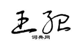 曾庆福王纪草书个性签名怎么写