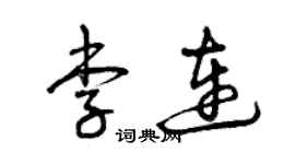 曾庆福李连草书个性签名怎么写